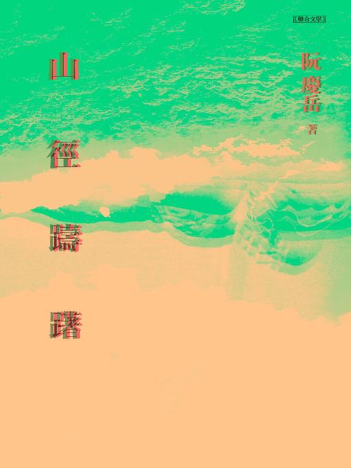 Title details for 山徑躊躇 by 阮慶岳 - Available